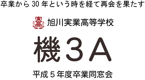 旭川実業高等学校 電子機械科Ａ組-平成５年度卒業-同窓会